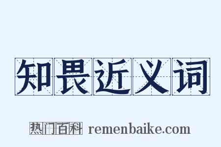 知畏近义词是什么意思的图片